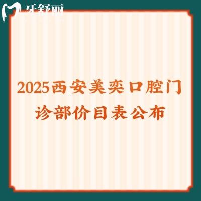 2025西安美奕口腔門診部價目表公布，補牙拔牙矯正種植等技術(shù)都好