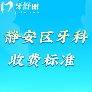 2025上海靜安區(qū)牙科價(jià)格表新版!拔牙265+種植牙2964+根管647+