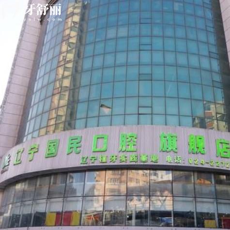 沈陽(yáng)國(guó)民口腔門診部