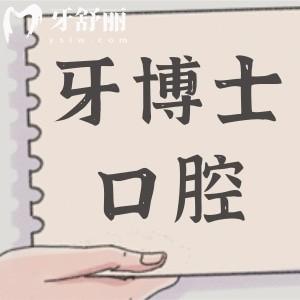 東莞牙博士口腔醫(yī)院2025年收費標準下調(diào):進口種植牙999+正畸4280+烤瓷牙480+