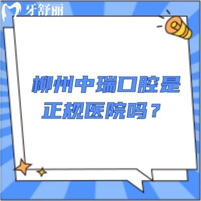 柳州中瑞口腔是正規(guī)醫(yī)院嗎？正規(guī)并且醫(yī)生技術好注重服務價格也劃算