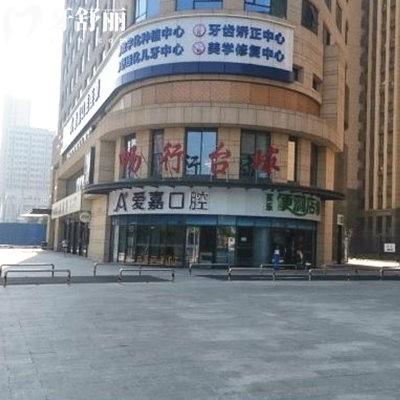 廊坊大拇指愛嘉口腔門診部