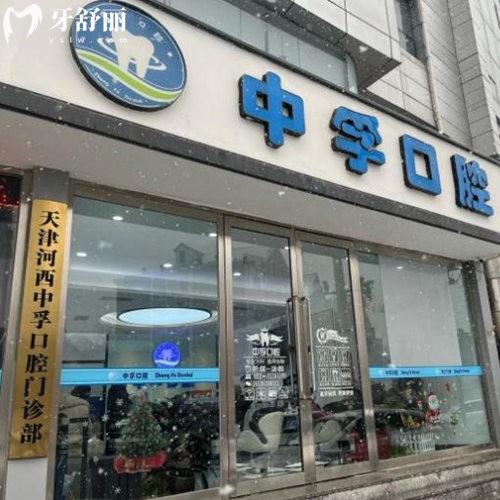 天津中孚口腔種牙多少錢?2025收費(fèi)表:單顆2380元起微創(chuàng)種植技術(shù)較好
