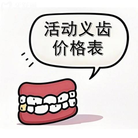 蘇州活動義齒一般多少錢一顆？整理樹脂/鈷鉻/純鈦/吸附報價