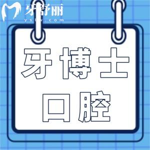 東莞牙博士口腔醫(yī)院怎么樣?數(shù)字化設(shè)備/醫(yī)生實(shí)力強(qiáng)綜合來看是正規(guī)靠譜的