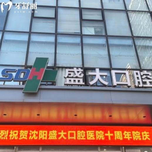 沈陽盛大口腔醫(yī)院地址在哪？還有價格表和上班時間不要錯過