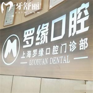 2025上海羅緣口腔價格表一覽:種植牙2180+隱形矯正18900+補牙218+