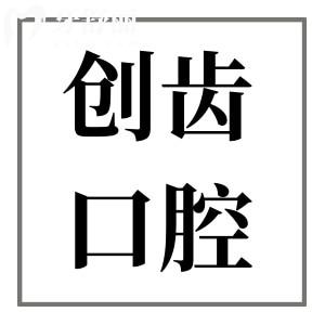 肇慶創(chuàng)齒口腔好不好?優(yōu)勢介紹|收費標準|醫(yī)生推薦逐一分享