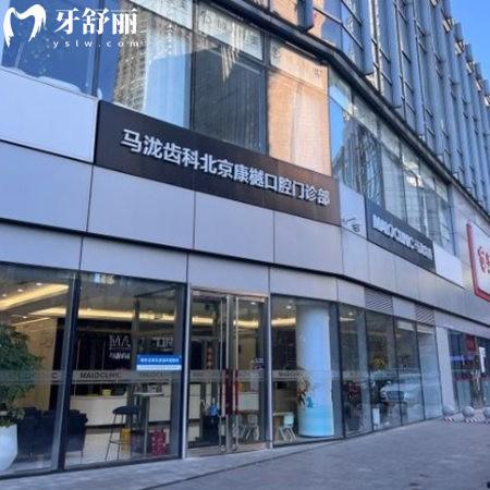北京康樾口腔門診部