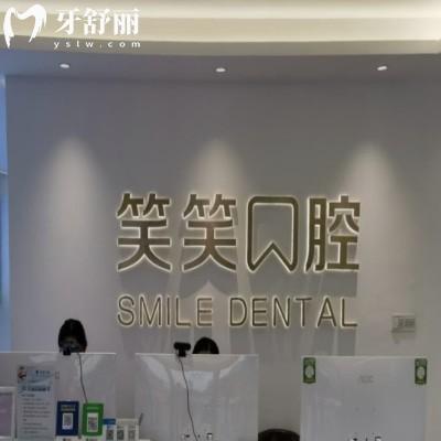 許昌東城區(qū)笑笑口腔門診部
