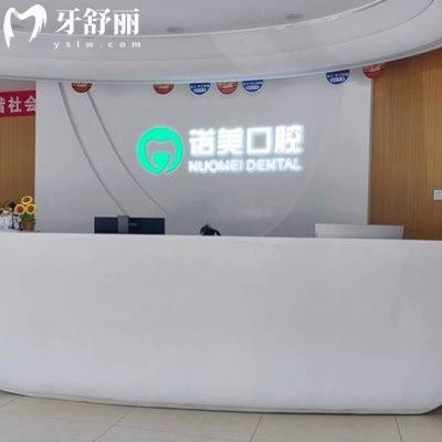 北京諾美口腔醫(yī)院2025新收費標準表+各分院地址曝光:可約種植矯正真實惠