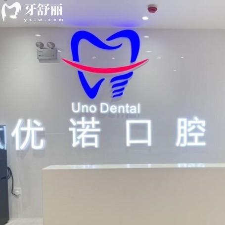 宿遷泗陽優(yōu)諾口腔門診部