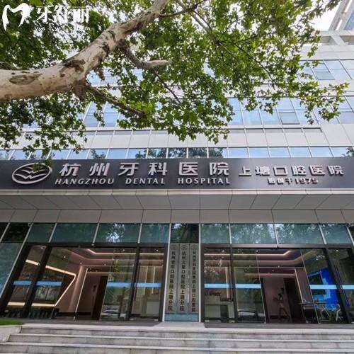 杭州牙科醫(yī)院上塘口腔收費(fèi)標(biāo)準(zhǔn)，2025年種植牙1280、矯正5999、拔牙50元起