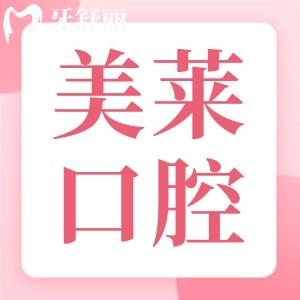 美萊口腔醫(yī)院收費(fèi)多少錢?價(jià)格表顯示種植牙2880+牙齒矯正10800+拔牙100+