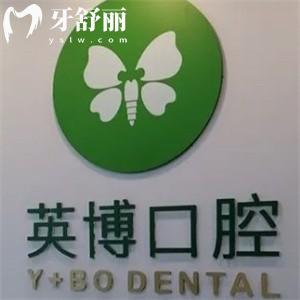 上海英博口腔種植牙1580元起!超全地址/營業(yè)時(shí)間/預(yù)約方式/價(jià)格表2025公布