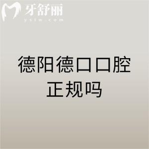 德陽德口口腔門診部挺正規(guī)的，是德陽當(dāng)?shù)刭Y質(zhì)完善口碑評價高的實惠牙科