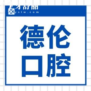 廣州德倫口腔醫(yī)院種植牙多少錢?2025年價(jià)格下調(diào):單顆1980+|半口2萬+|全口4萬+