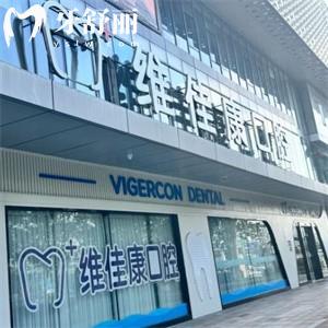 上海維佳康奇爾口腔門診部