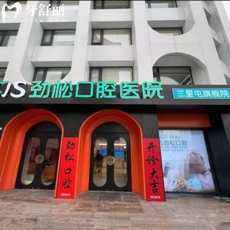 北京勁松三里屯口腔門診部