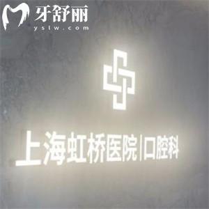 查詢2025上海虹橋醫(yī)院口腔科價(jià)格表:種植牙1680+全口假牙4800+補(bǔ)牙90+