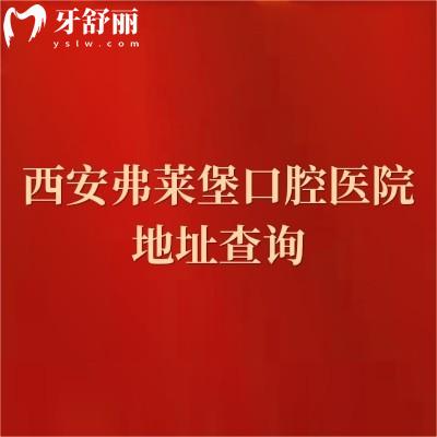西安弗萊堡口腔醫(yī)院地址查詢，地址、優(yōu)勢項(xiàng)目和服務(wù)全攻略