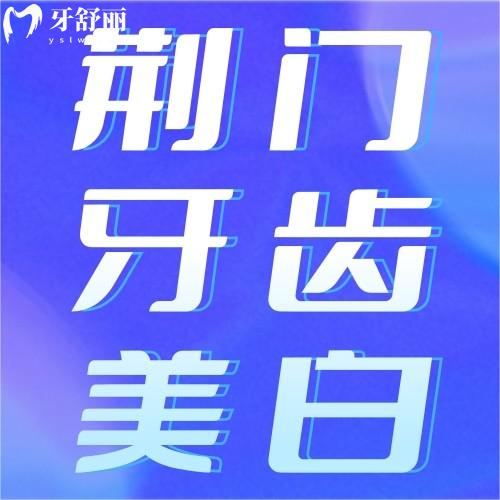 荊門牙齒美白多少錢一次？冷光美白/瓷貼面價格對比附正規(guī)醫(yī)院