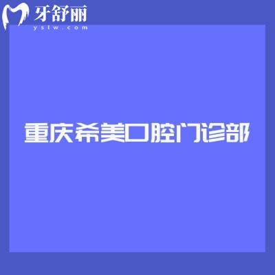 重慶希美口腔門診部