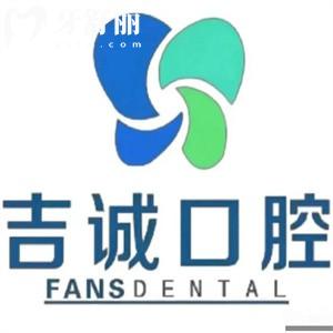 吉林市吉誠(chéng)口腔有5家門(mén)診啦!詳細(xì)地址+營(yíng)業(yè)時(shí)間+來(lái)院路線+價(jià)格表分享