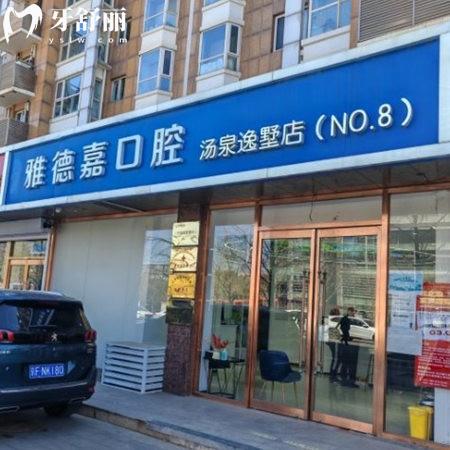 北京恬嘉雅德嘉口腔門診部