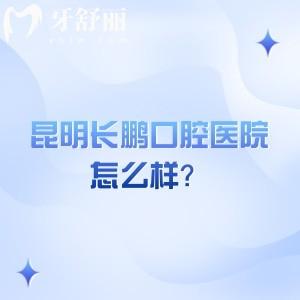 昆明長(zhǎng)鵬口腔醫(yī)院怎么樣？環(huán)境/設(shè)備/技術(shù)/醫(yī)生等都值得信賴(lài)