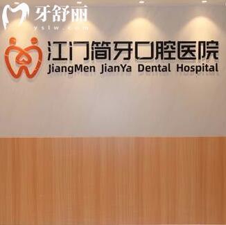 江門簡(jiǎn)牙口腔醫(yī)院