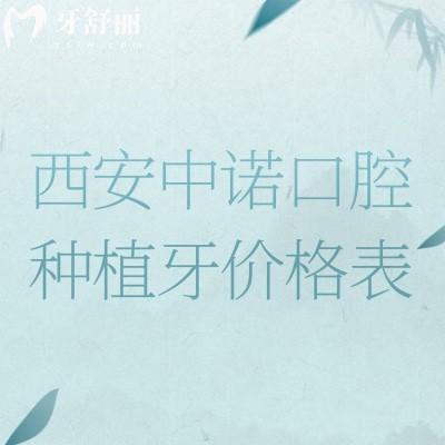西安中諾口腔種植牙價格表，進(jìn)口/國產(chǎn)/全口/半口價格都有