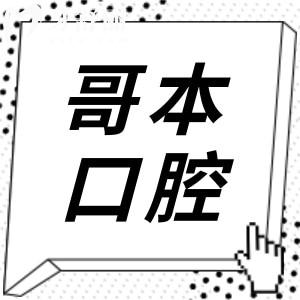 都在問廣州哥本口腔怎么樣?正規(guī)連鎖機構(gòu)/交通便捷且技術(shù)和服務(wù)都好