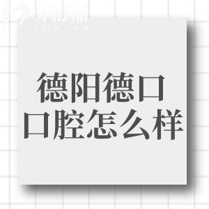 四川德陽德口口腔門診怎么樣?據(jù)查資質(zhì)正規(guī)醫(yī)生技術(shù)出色價格還不貴