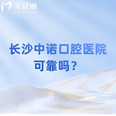長沙中諾口腔醫(yī)院可靠嗎？技術(shù)/醫(yī)生/設(shè)備/服務(wù)/價格等都值得信賴