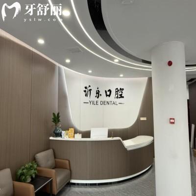 沂源沂樂口腔口碑怎么樣?真實用戶說做牙技術靠譜另有醫(yī)生推薦