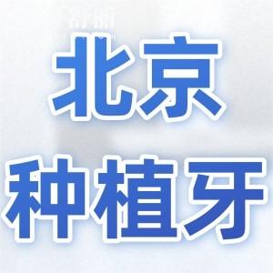 北京種植牙多少錢一顆2025價格表:單顆1980-11000不等|植體品牌/醫(yī)院等有關