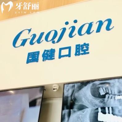 長(zhǎng)春國(guó)健口腔醫(yī)院口碑怎么樣？種牙價(jià)格收費(fèi)透明技術(shù)好