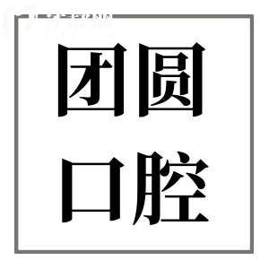 南充團圓口腔醫(yī)院是二級醫(yī)院,醫(yī)生技術(shù)嫻熟/經(jīng)驗足地址在順慶區(qū)人民中路