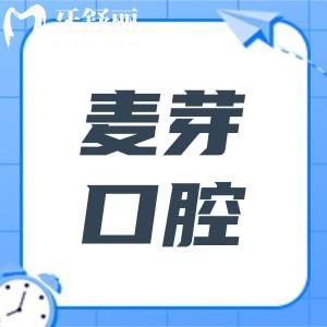 深圳麥芽口腔醫(yī)院2025價格表查詢?nèi)肟?種牙,拔牙,補(bǔ)牙,正畸收費(fèi)均可免費(fèi)查