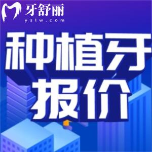 武漢種植牙多少錢一顆2025價(jià)格表更新，包含韓系歐美種牙報(bào)價(jià)