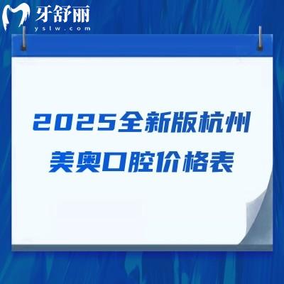 2025全新版杭州美奧口腔價(jià)格表，種牙1980+矯正5699+美白399+等