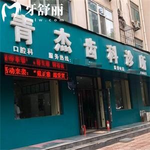 臨汾青杰口腔診所