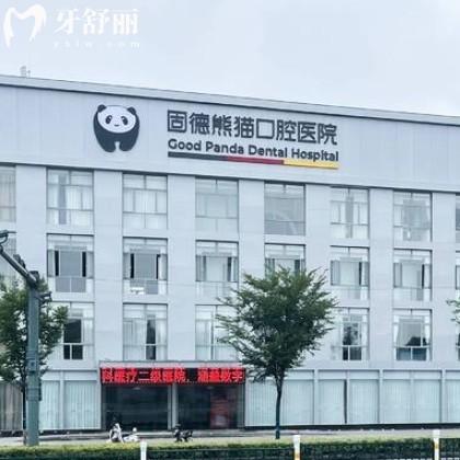 常州固德熊貓口腔門診部