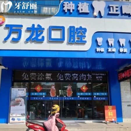 鎮(zhèn)江萬龍口腔診所