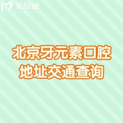 北京牙元素口腔地址交通查詢，在東三環(huán)北路8號|交通便利技術(shù)好