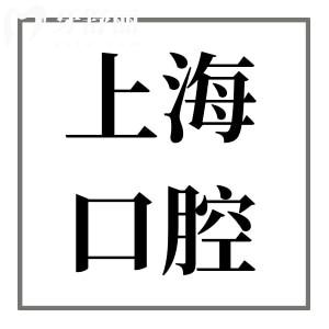 上海鑲牙大概要多少錢?從一顆到滿口假牙價格全盤點,低價至750+
