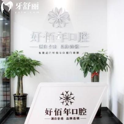 東莞好佰年口腔收費怎么樣？有補拔鑲整牙25年新版價格表更新
