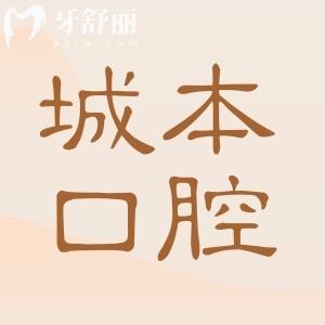 上海城本口腔醫(yī)院地址在長寧區(qū),正規(guī)且沒有套路醫(yī)生實(shí)力強(qiáng)技術(shù)出色