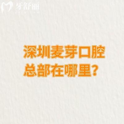 深圳麥芽口腔總部在哪里？在羅湖區(qū)深南東路交通便利性價比高